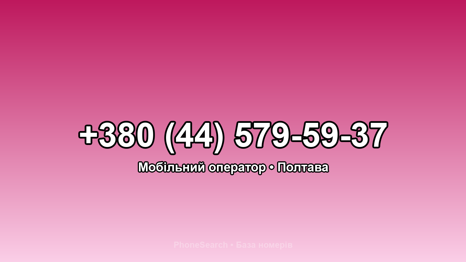Номер +380 (44) 579-59-37 - вариант 2