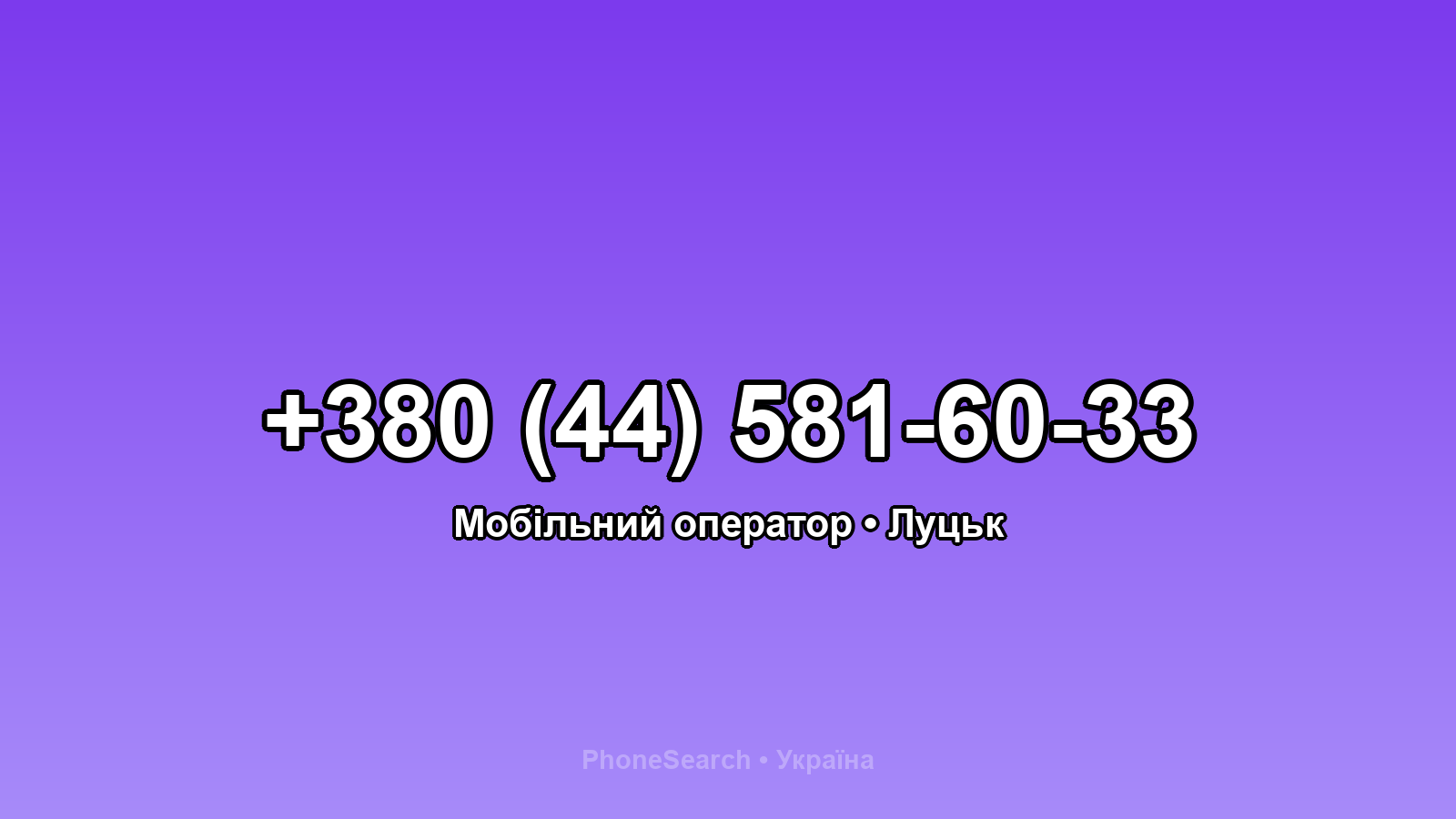 Номер +380 (44) 581-60-33 - вариант 2
