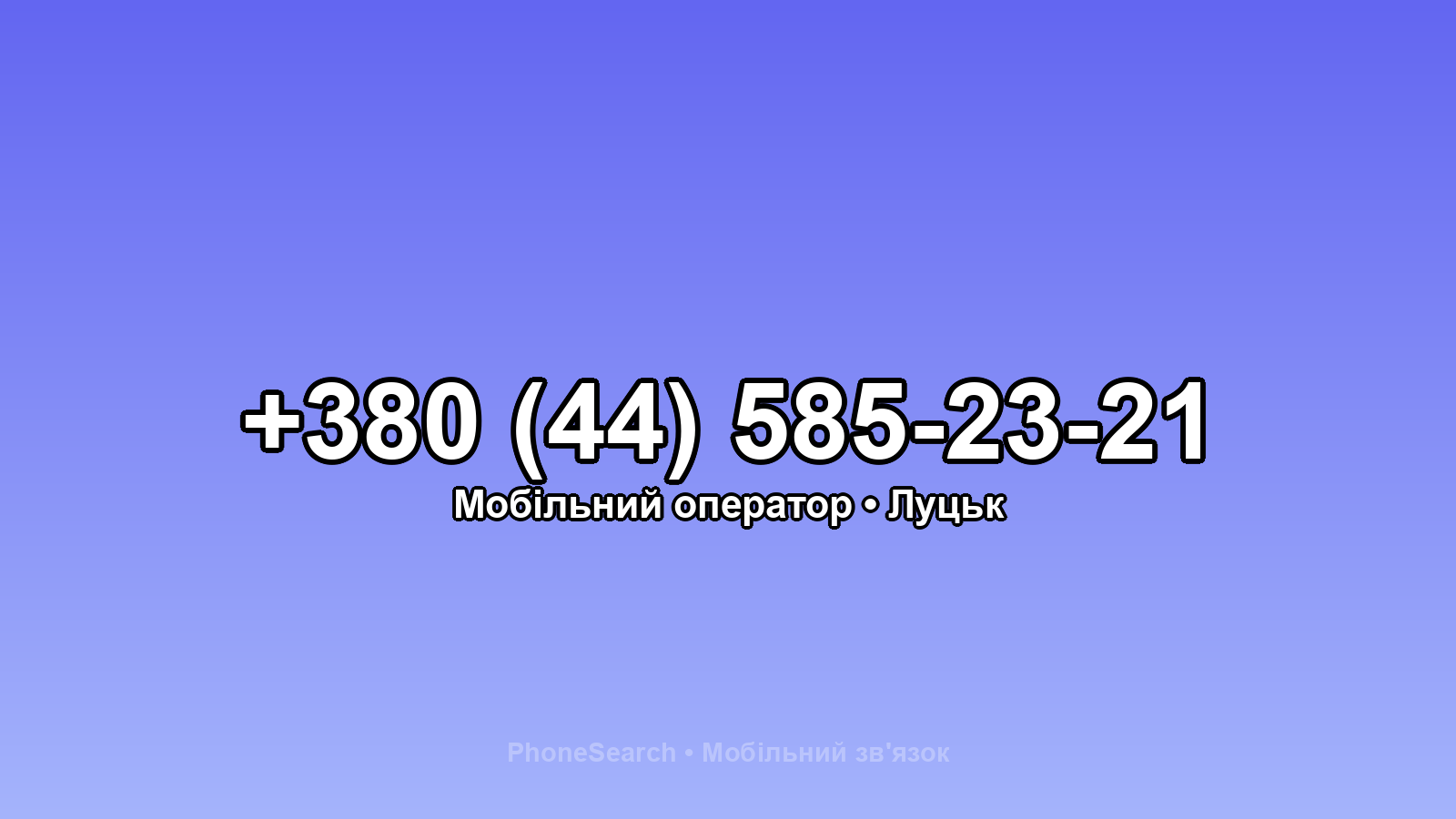 Номер +380 (44) 585-23-21 - вариант 2