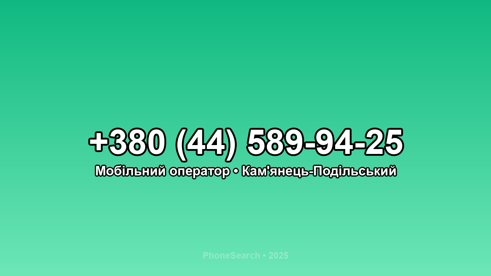 Номер +380 (44) 589-94-25 - вариант 2