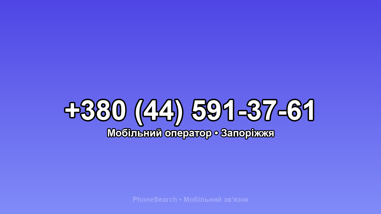 Номер +380 (44) 591-37-61 - вариант 1