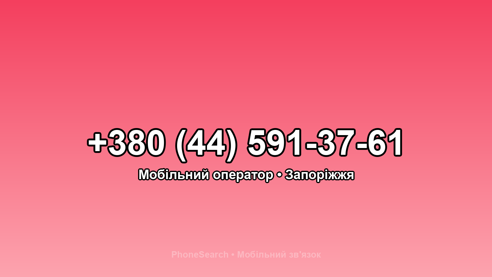 Номер +380 (44) 591-37-61 - вариант 2