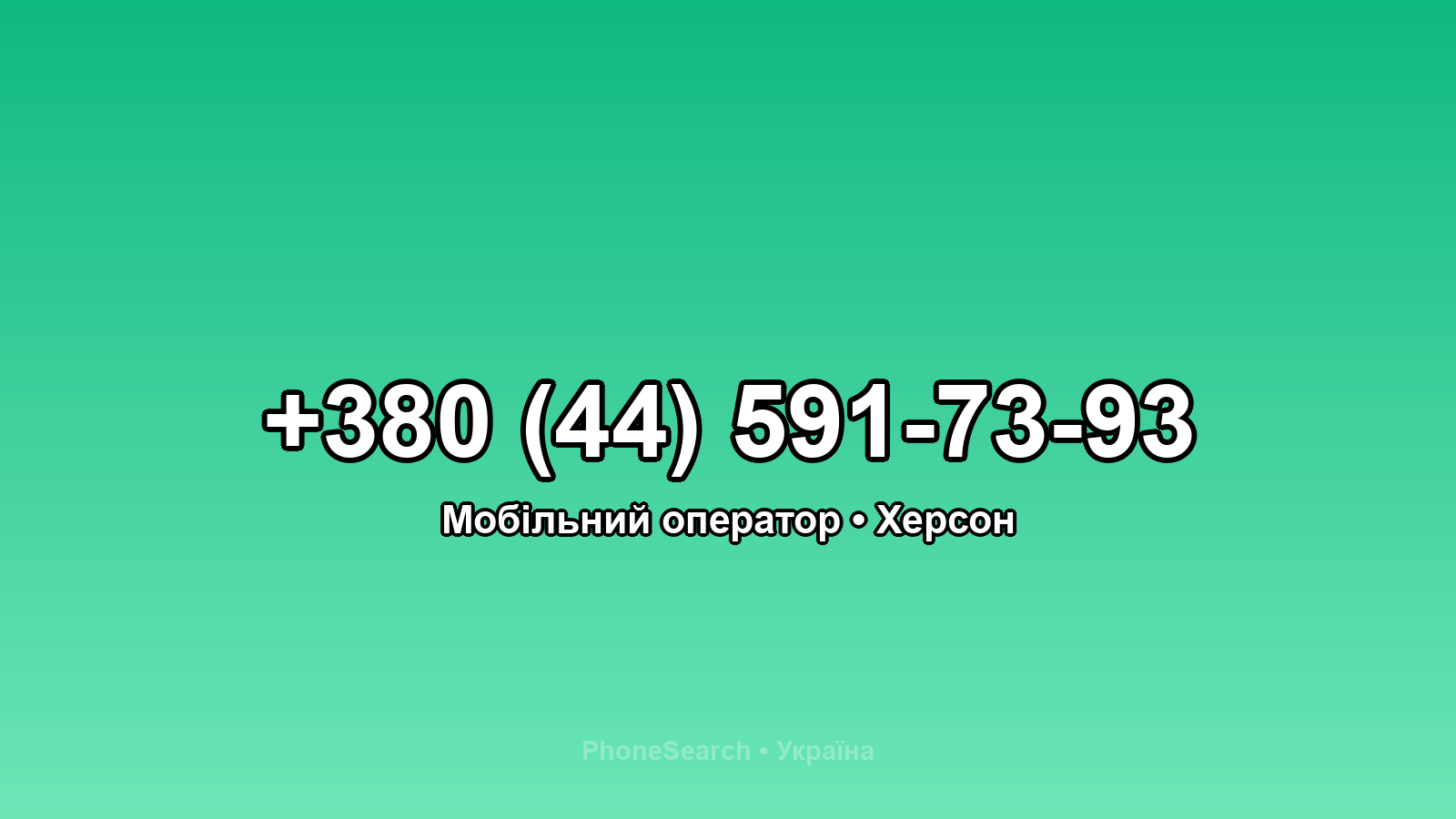 Номер +380 (44) 591-73-93 - вариант 2