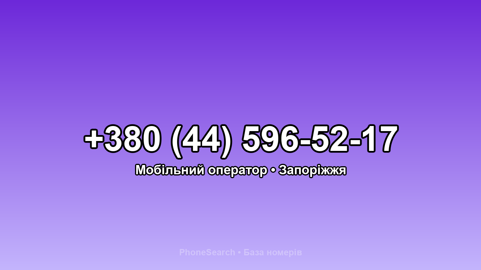 Номер +380 (44) 596-52-17 - вариант 2