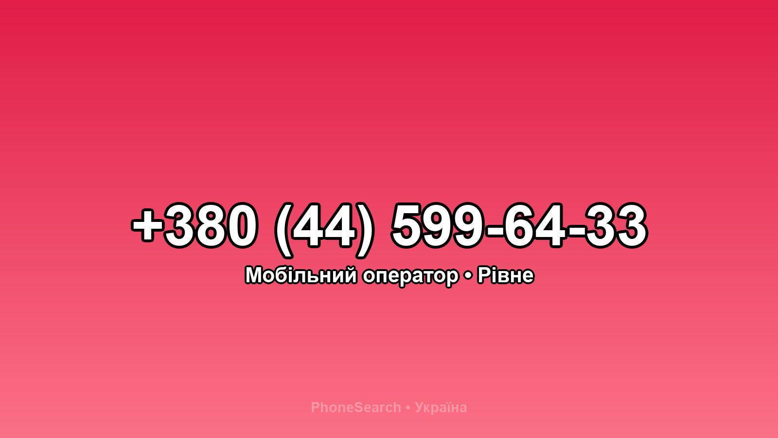 Номер +380 (44) 599-64-33 - вариант 1