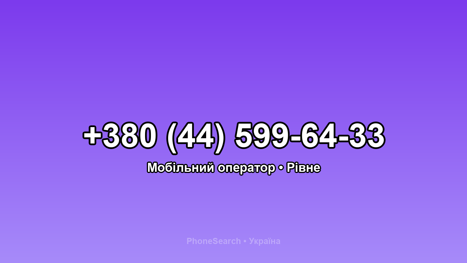 Номер +380 (44) 599-64-33 - вариант 2