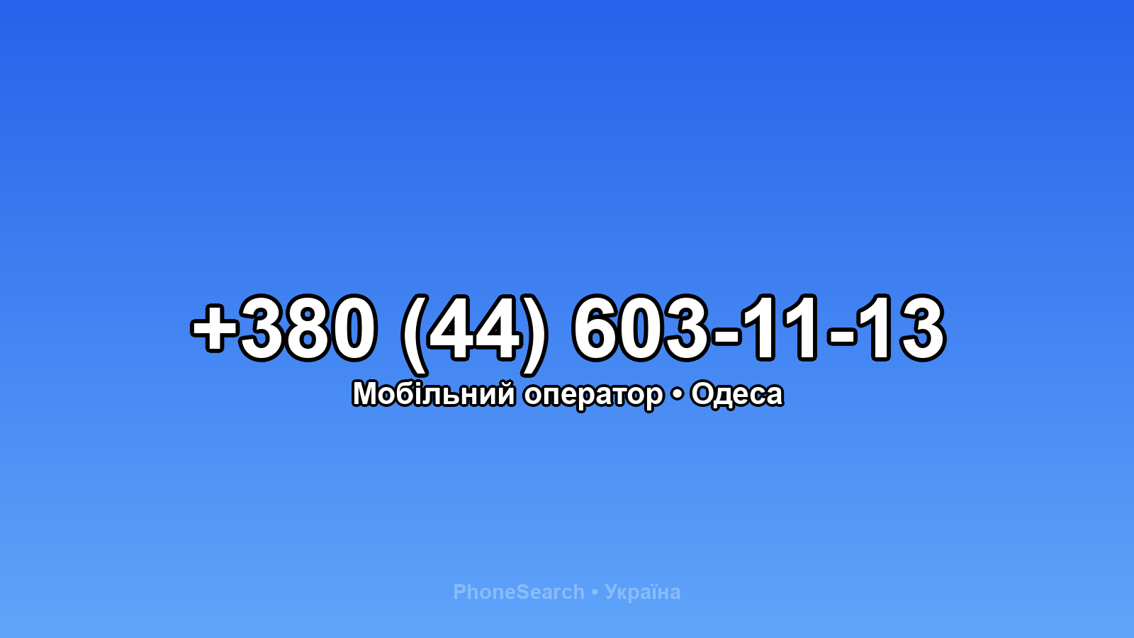 Номер +380 (44) 603-11-13 - вариант 2