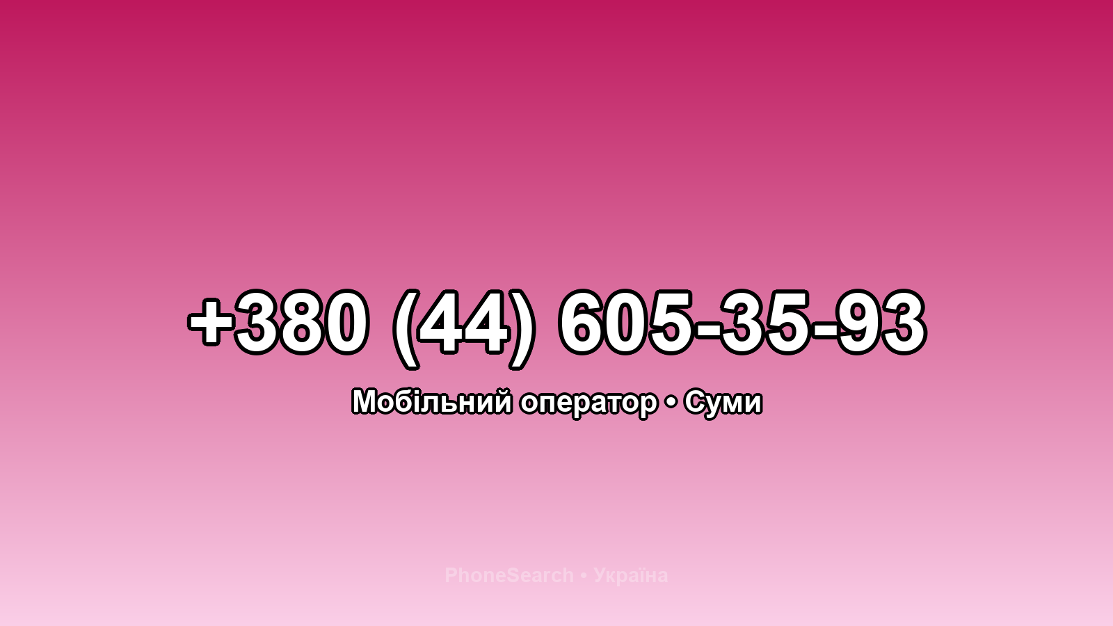 Номер +380 (44) 605-35-93 - вариант 1
