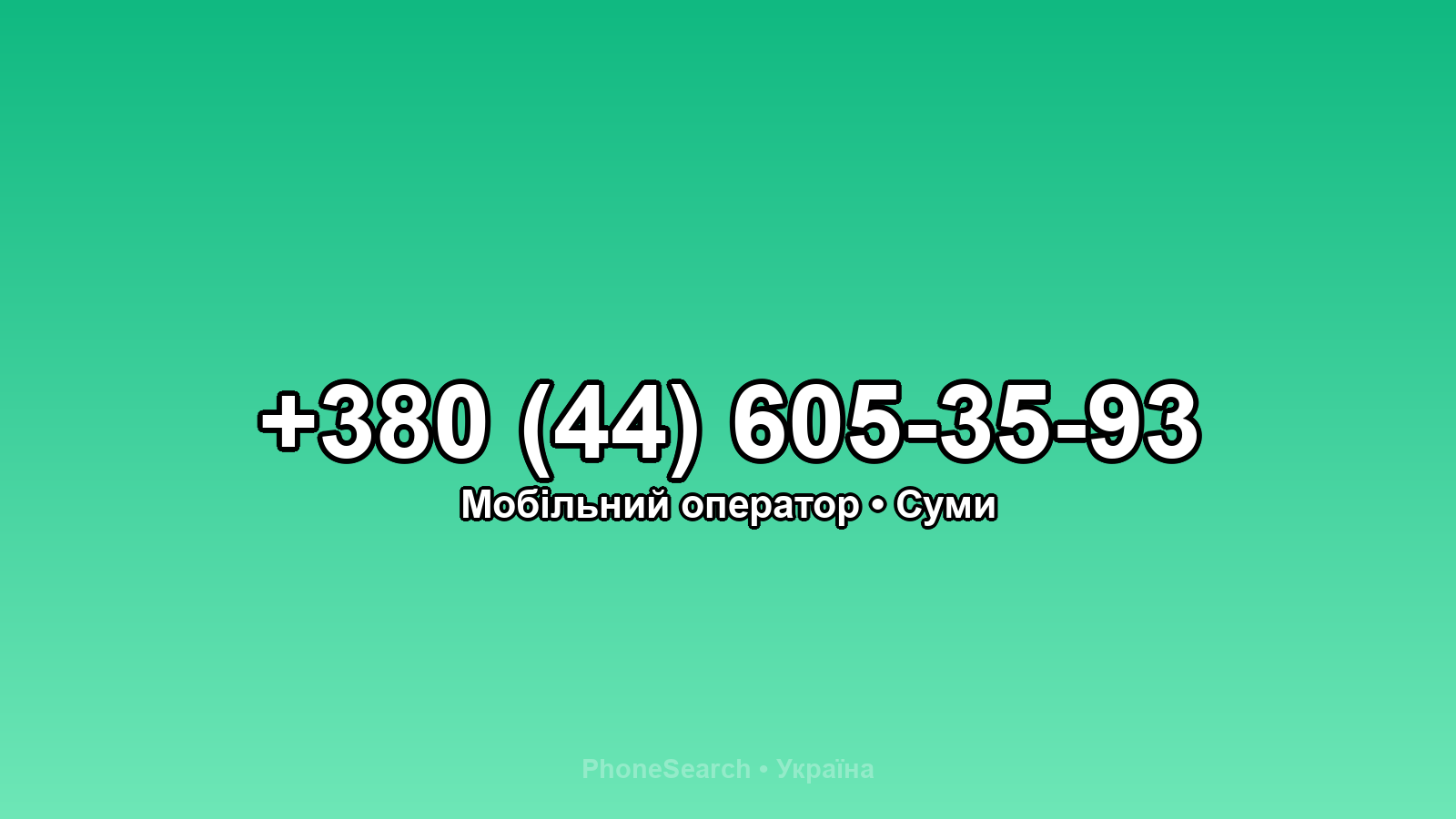 Номер +380 (44) 605-35-93 - вариант 2