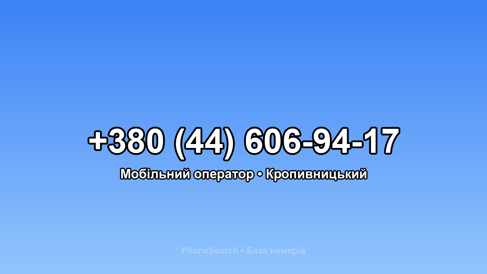 Номер +380 (44) 606-94-17 - вариант 1