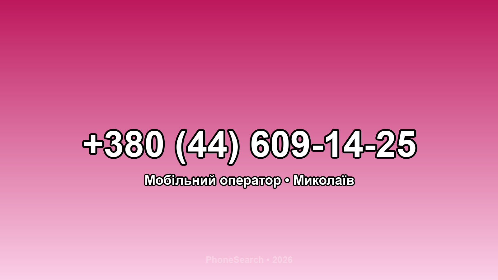 Номер +380 (44) 609-14-25 - вариант 1