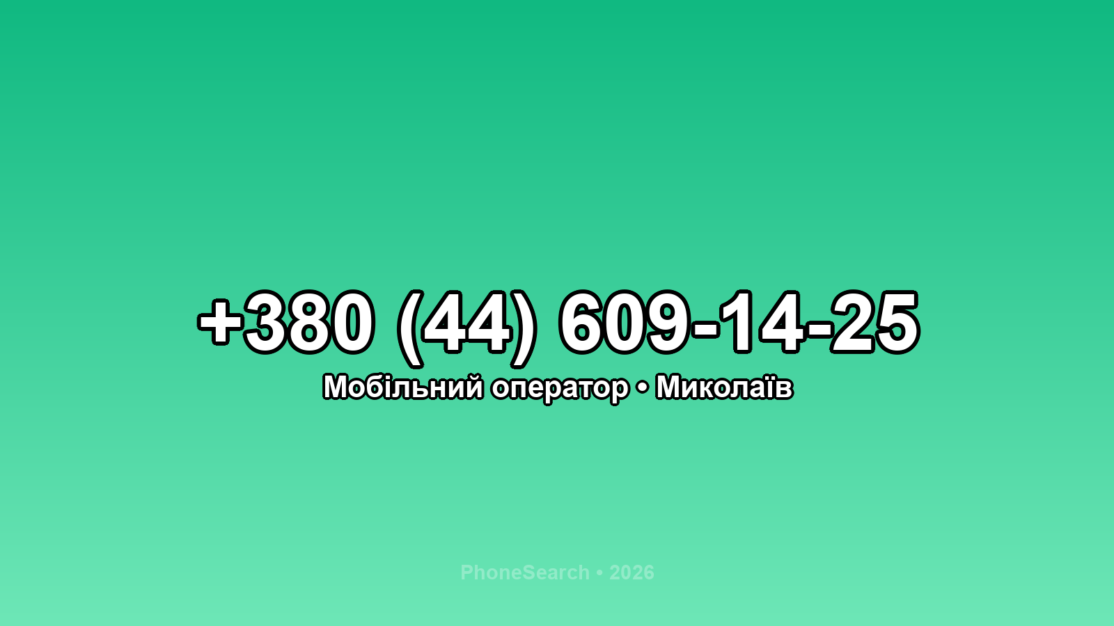 Номер +380 (44) 609-14-25 - вариант 2