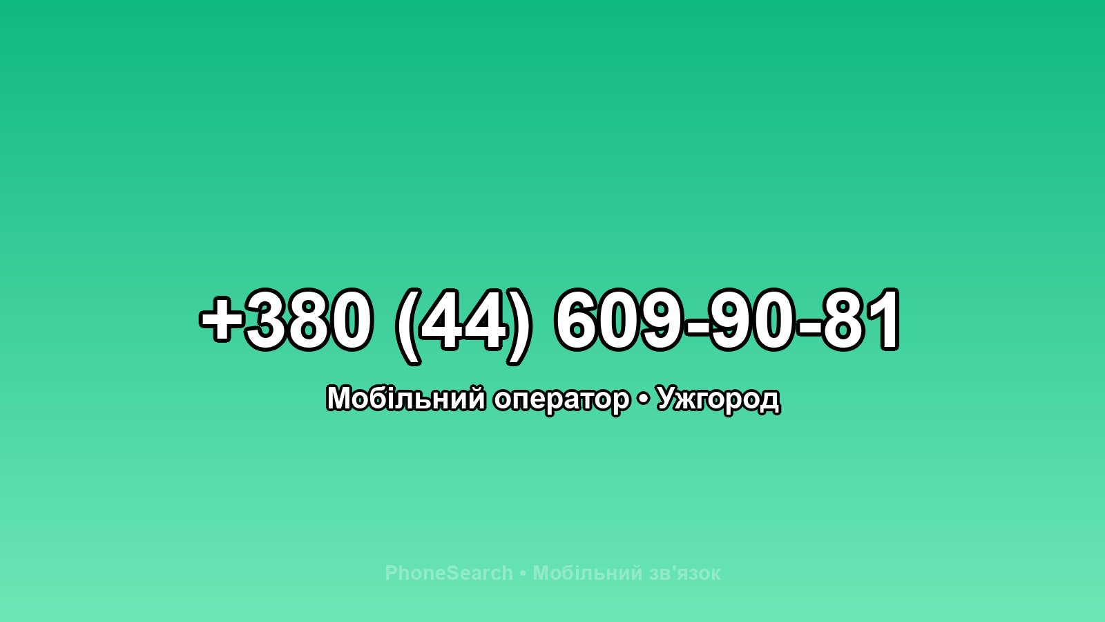 Номер +380 (44) 609-90-81 - вариант 1