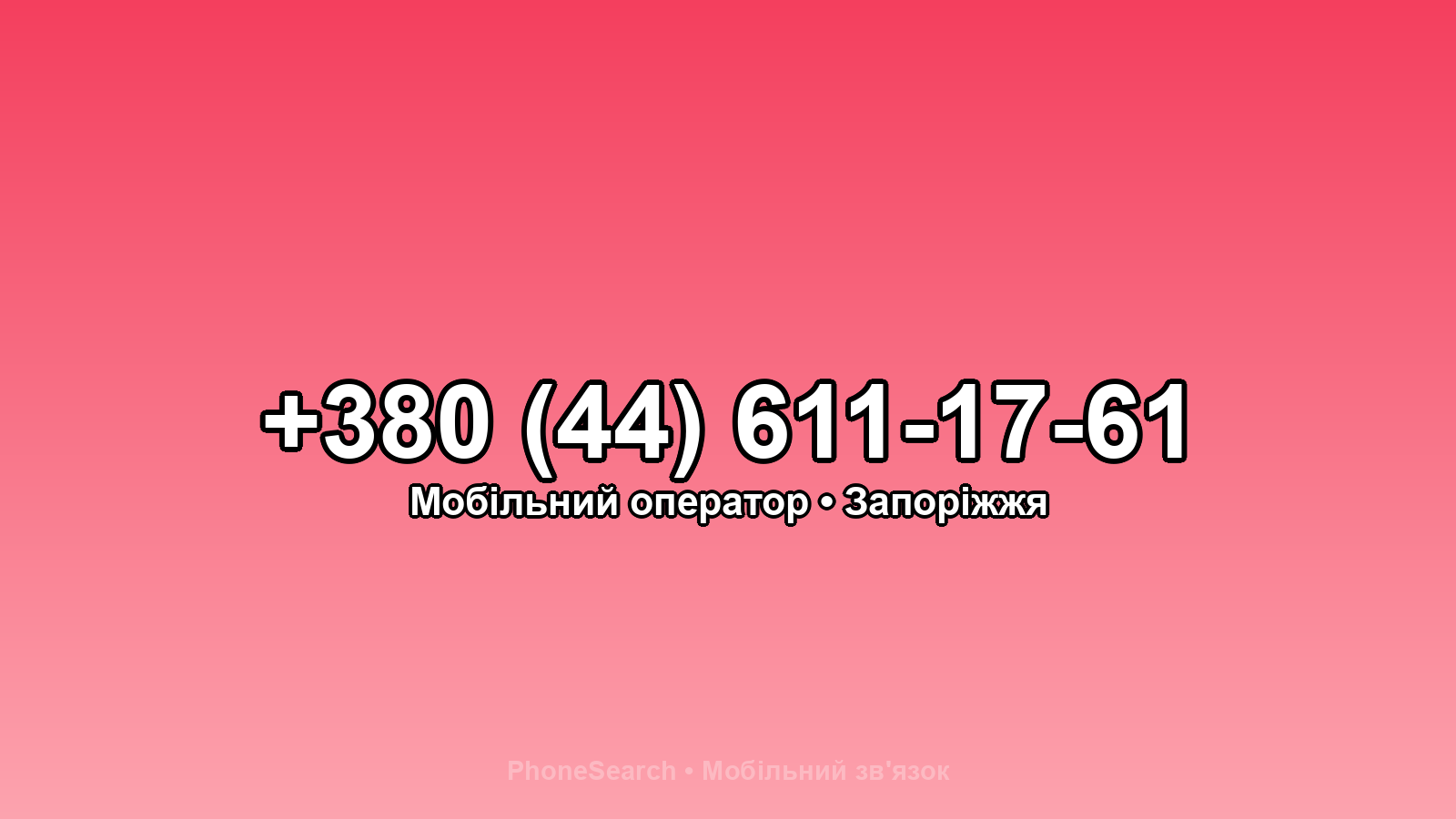 Номер +380 (44) 611-17-61 - вариант 2