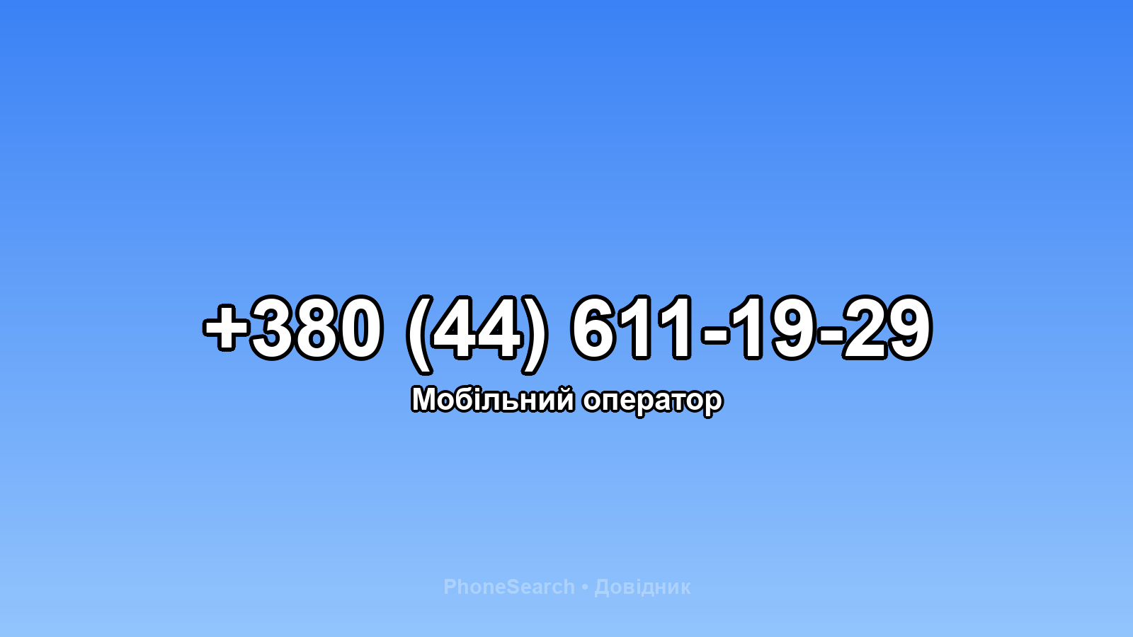 Номер +380 (44) 611-19-29 - вариант 2