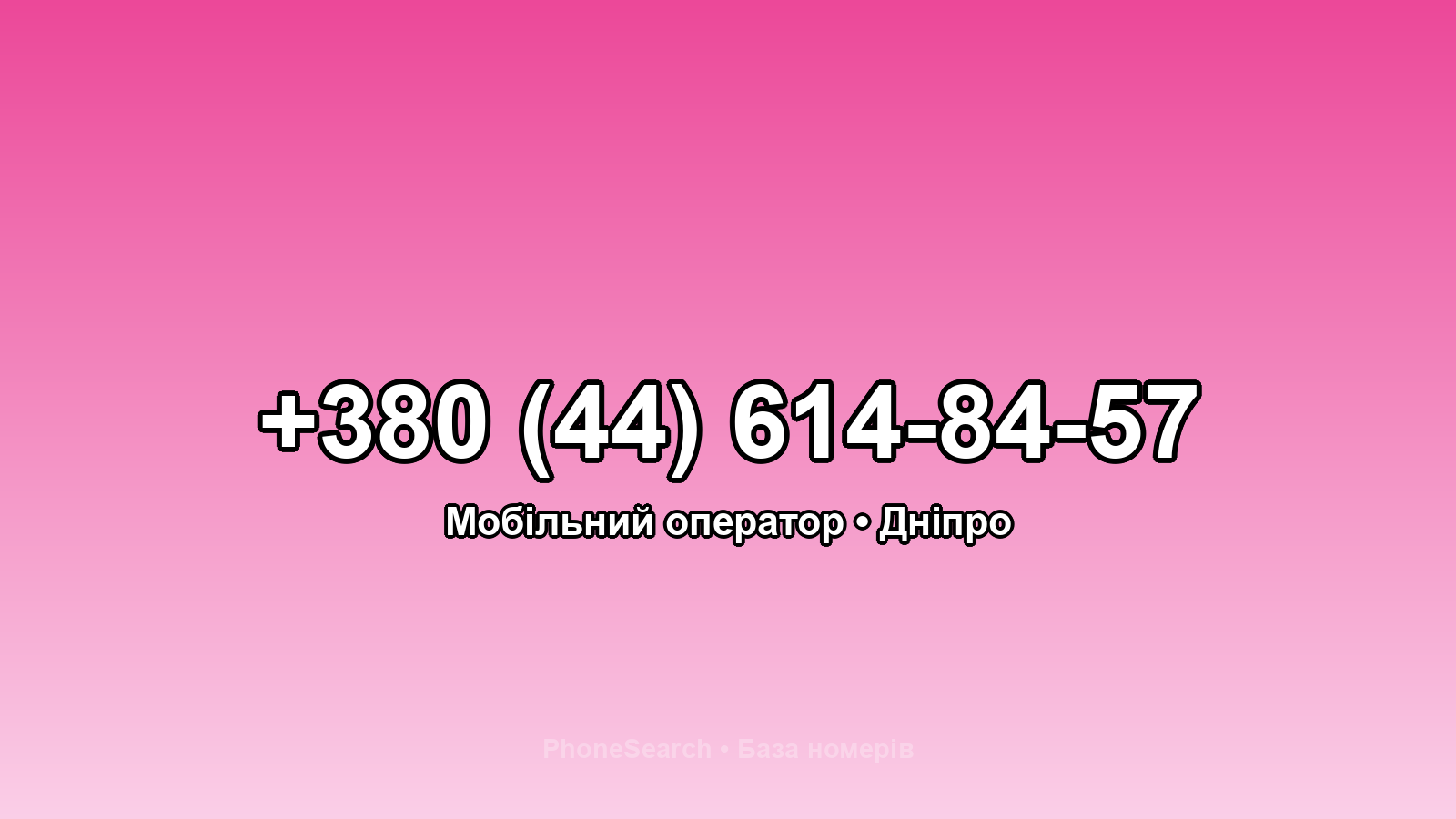 Номер +380 (44) 614-84-57 - вариант 1