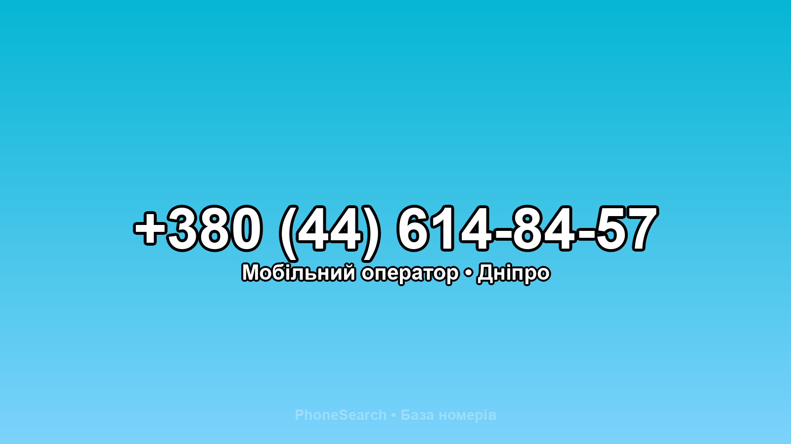 Номер +380 (44) 614-84-57 - вариант 2