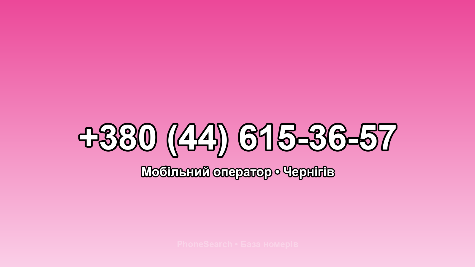 Номер +380 (44) 615-36-57 - вариант 1