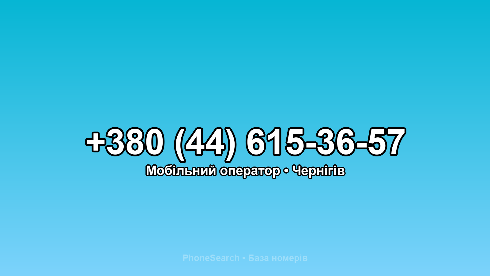 Номер +380 (44) 615-36-57 - вариант 2