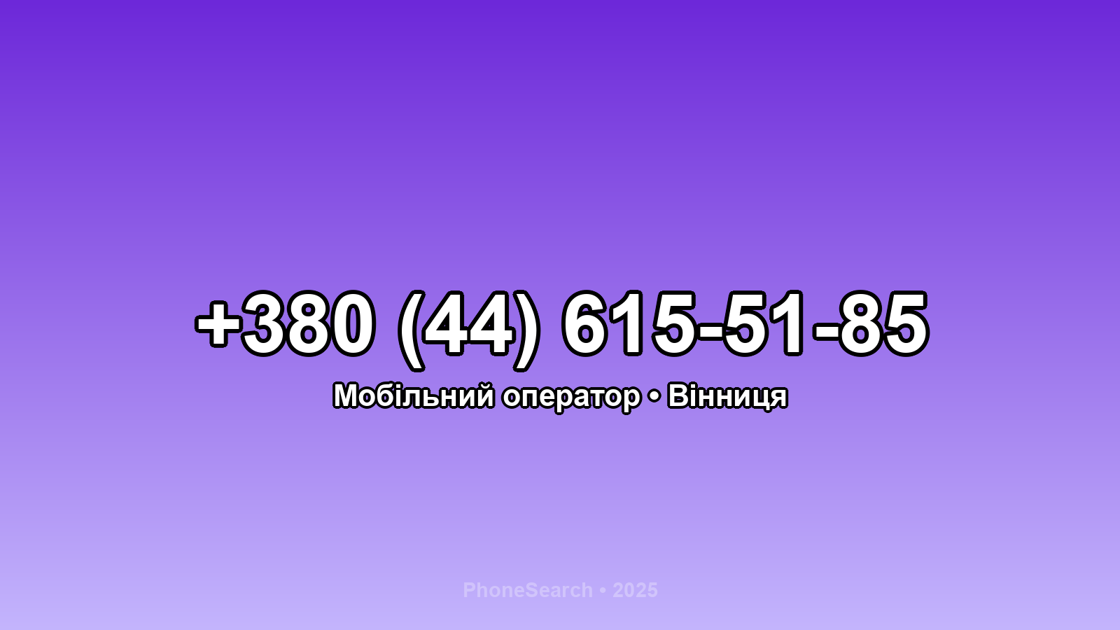 Номер +380 (44) 615-51-85 - вариант 2