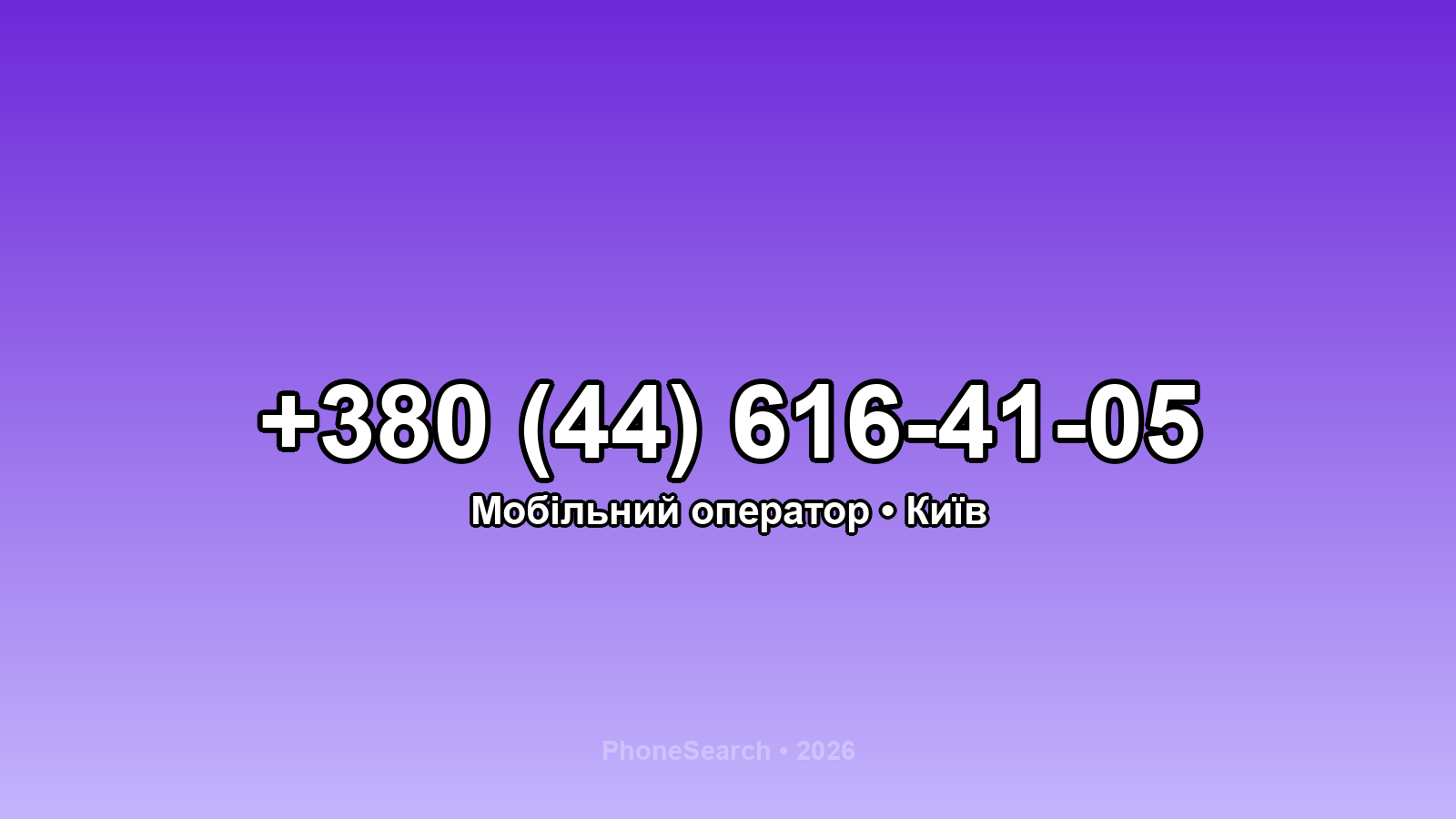 Номер +380 (44) 616-41-05 - вариант 1