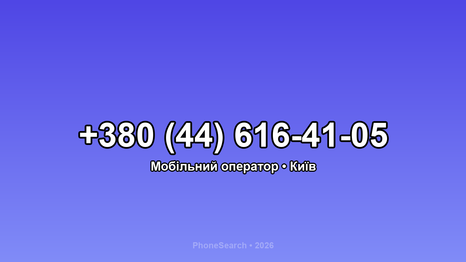 Номер +380 (44) 616-41-05 - вариант 2