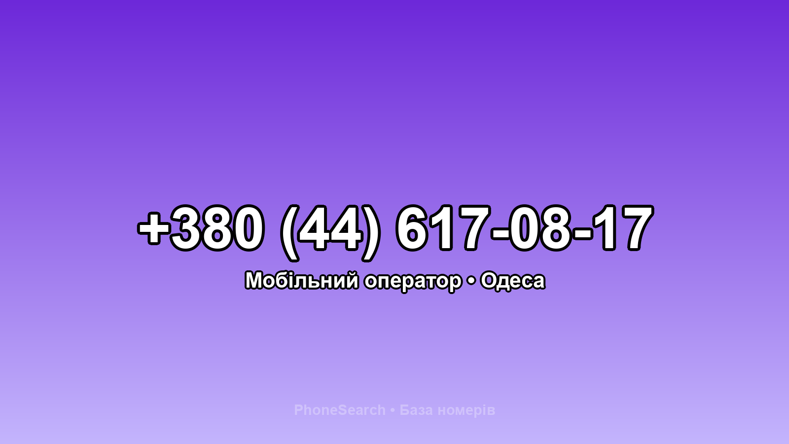 Номер +380 (44) 617-08-17 - вариант 2