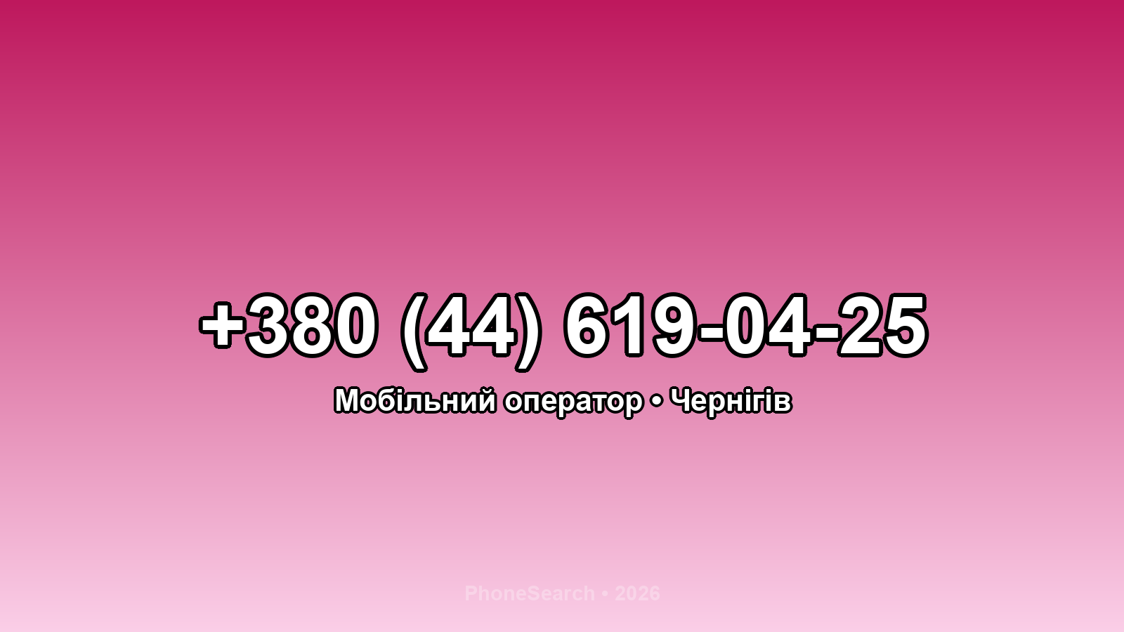 Номер +380 (44) 619-04-25 - вариант 1
