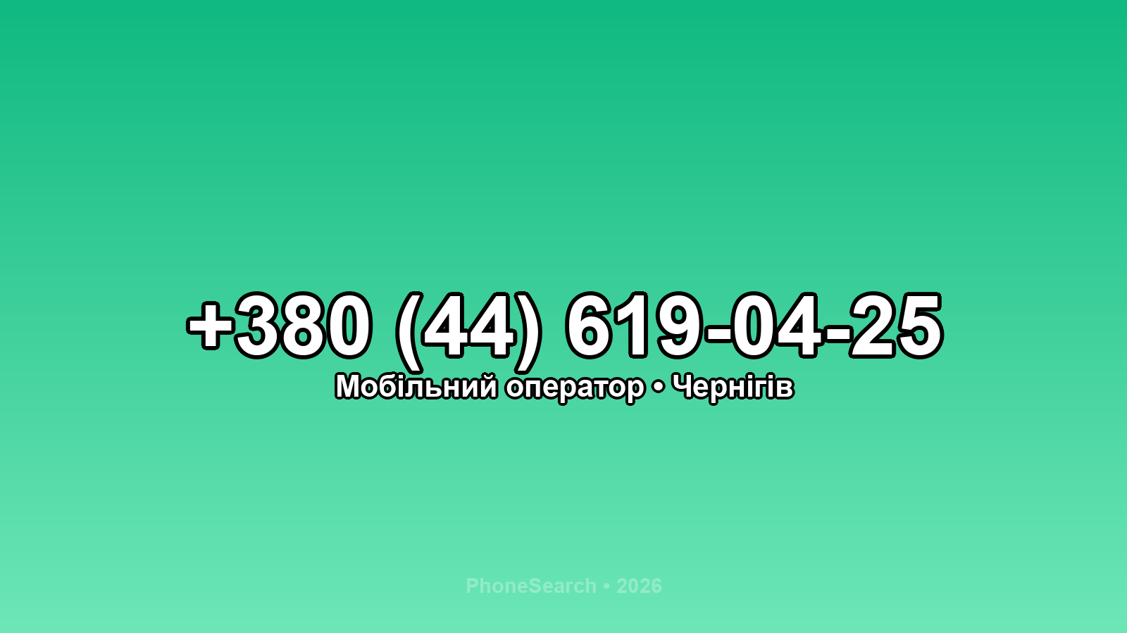 Номер +380 (44) 619-04-25 - вариант 2