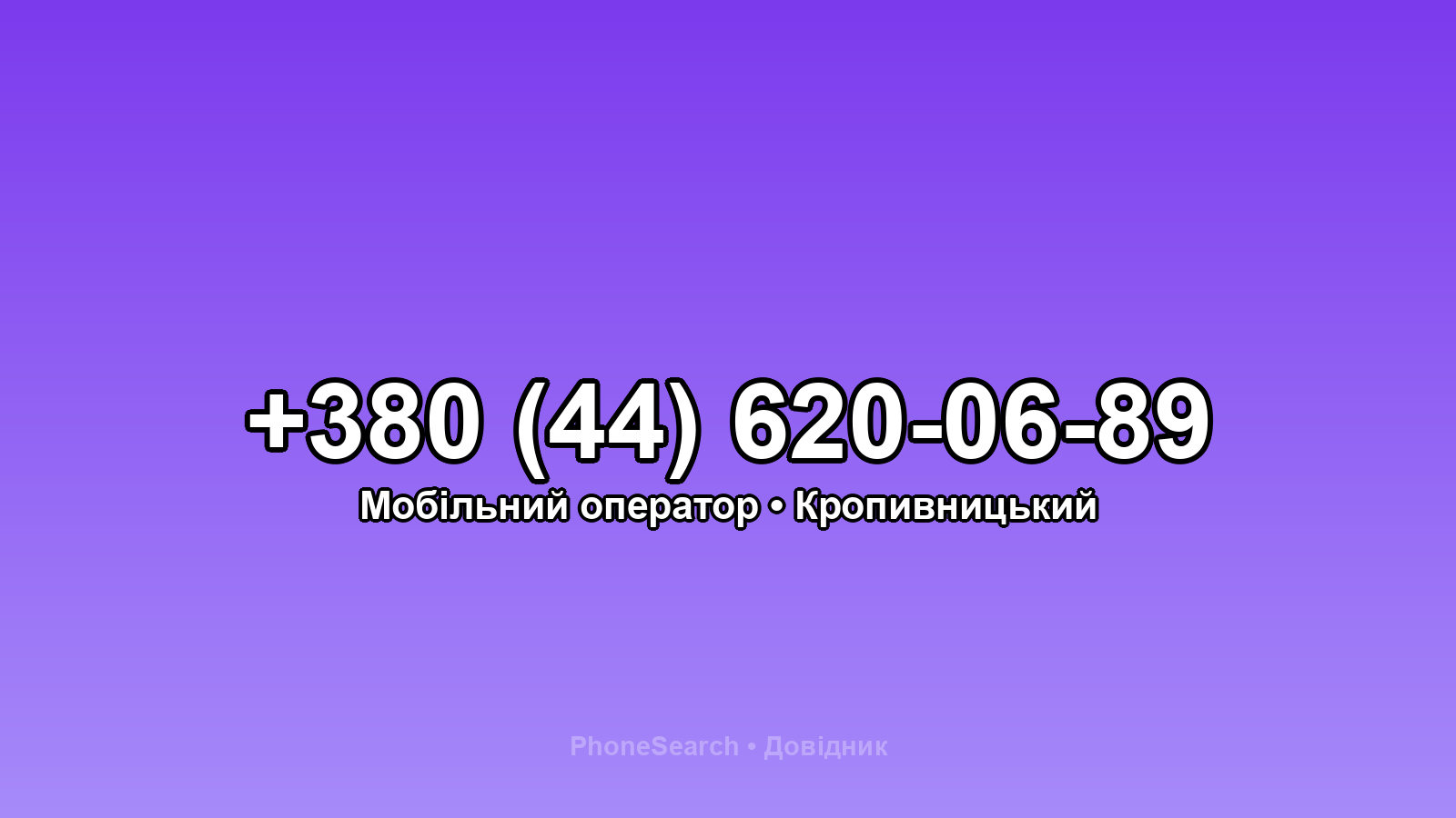 Номер +380 (44) 620-06-89 - вариант 1