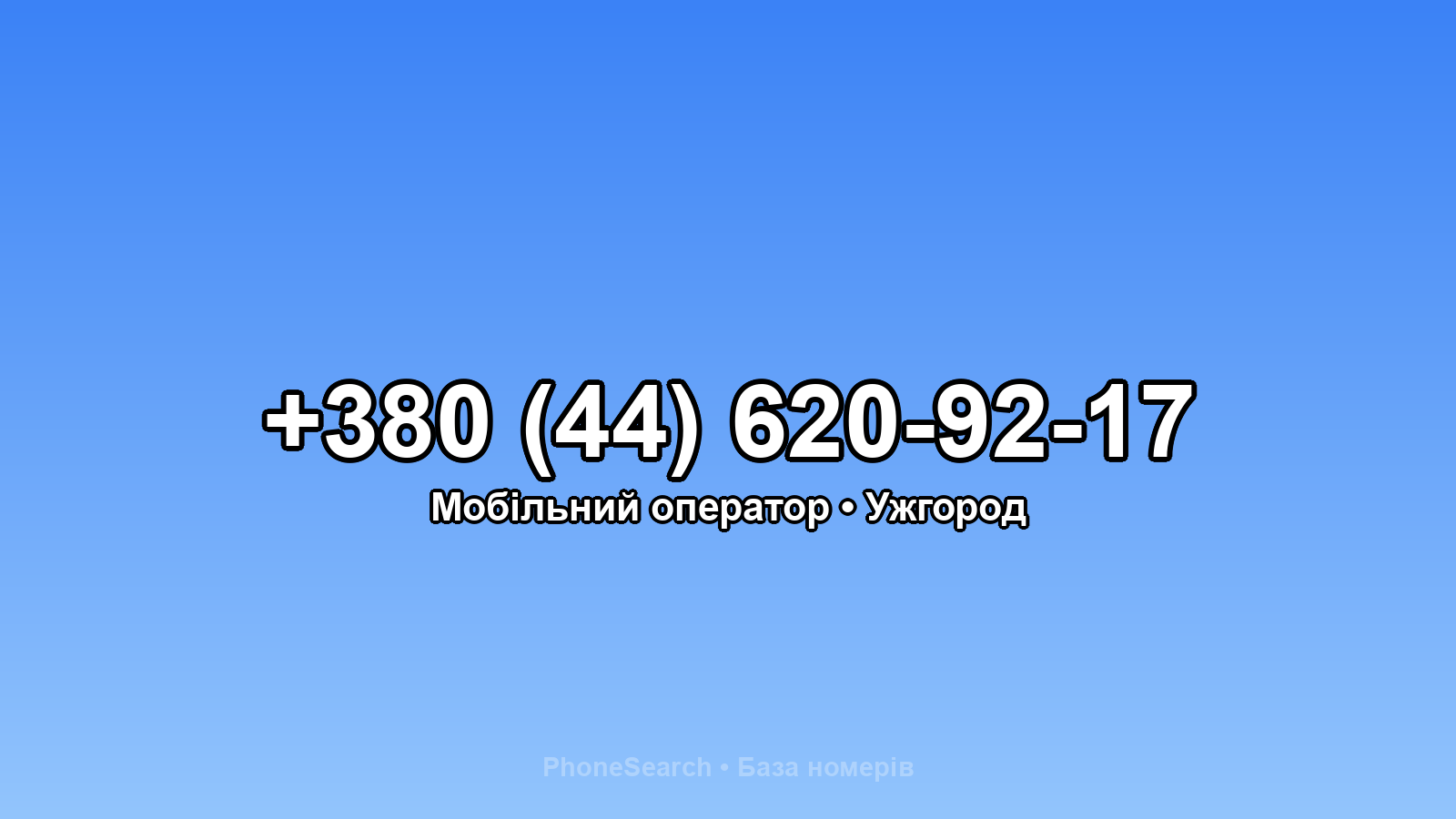 Номер +380 (44) 620-92-17 - вариант 1