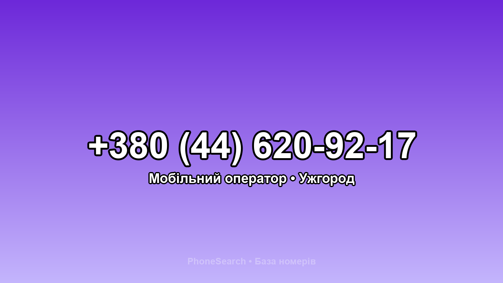 Номер +380 (44) 620-92-17 - вариант 2