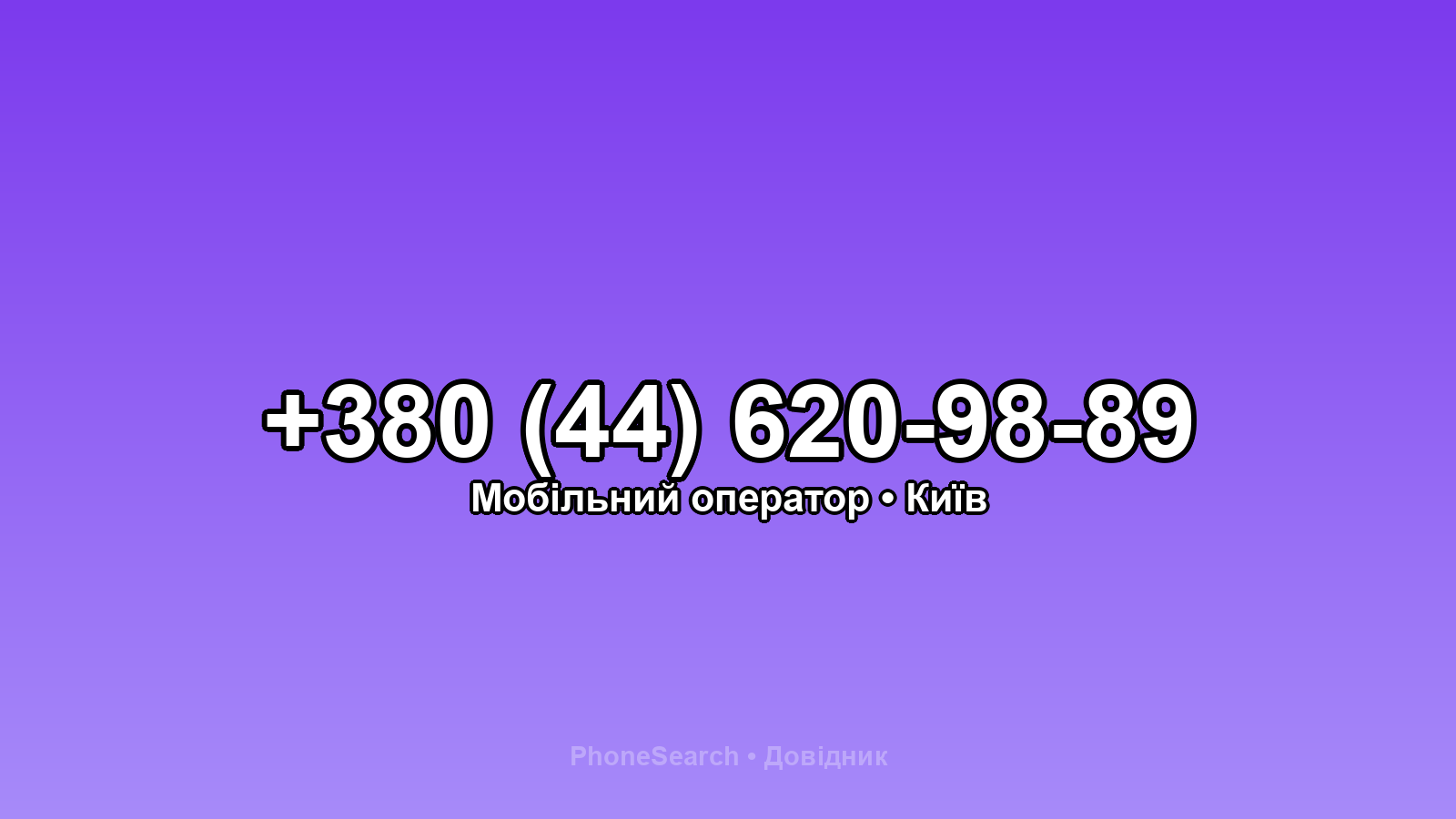 Номер +380 (44) 620-98-89 - вариант 1