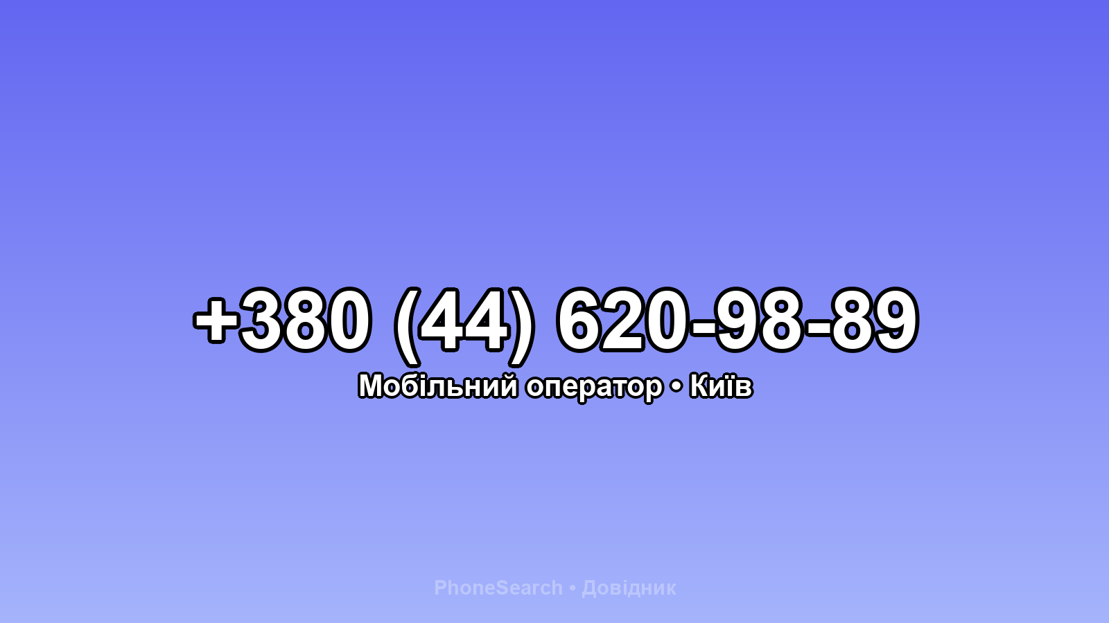 Номер +380 (44) 620-98-89 - вариант 2