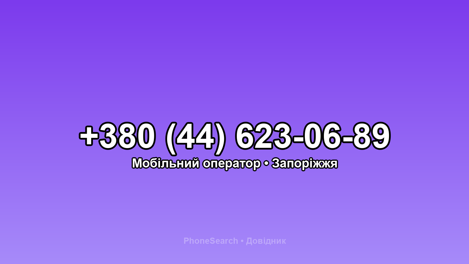 Номер +380 (44) 623-06-89 - вариант 1
