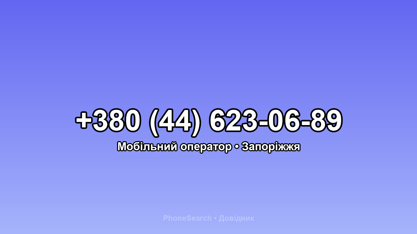 Номер +380 (44) 623-06-89 - вариант 2