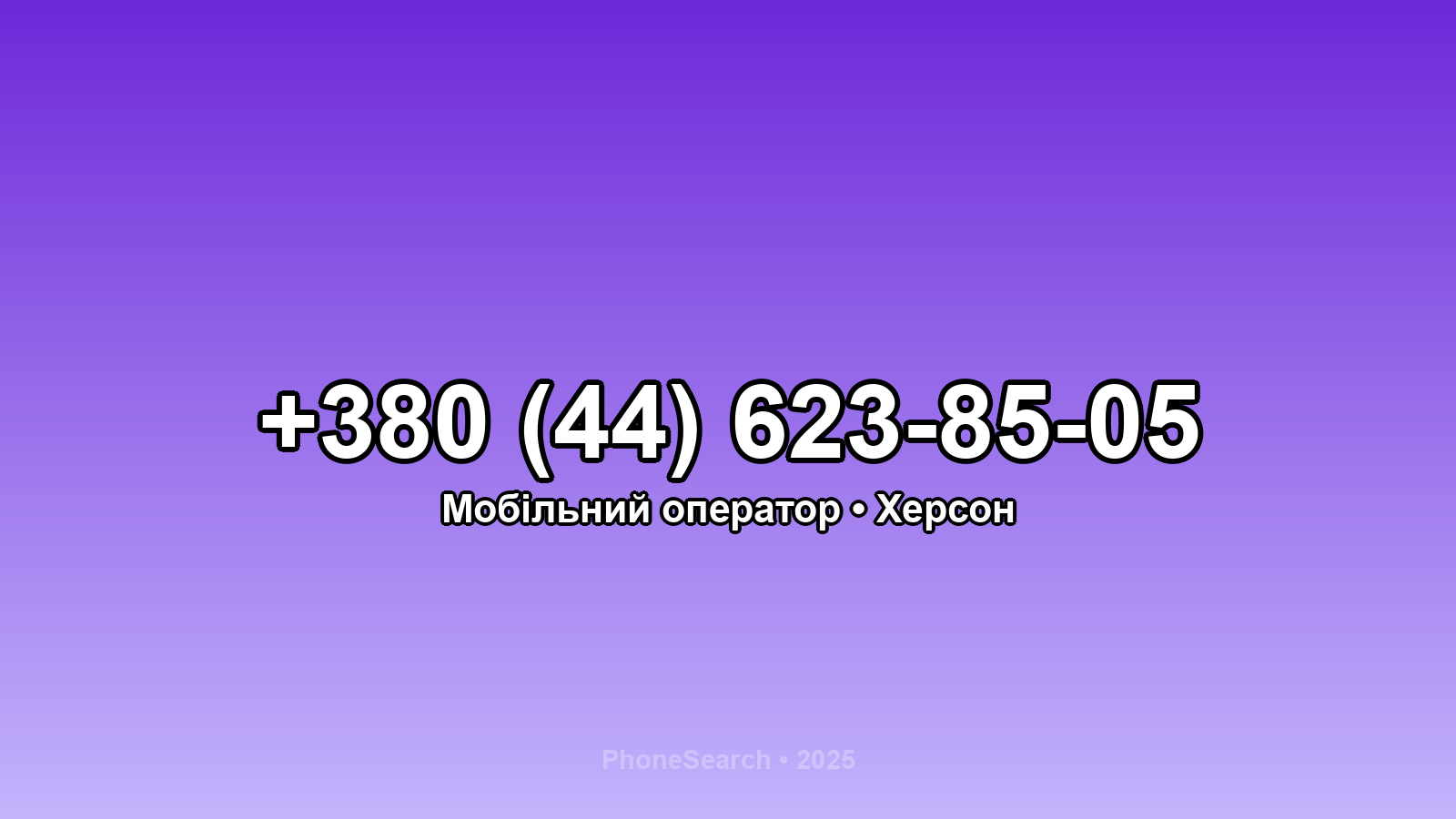 Номер +380 (44) 623-85-05 - вариант 1