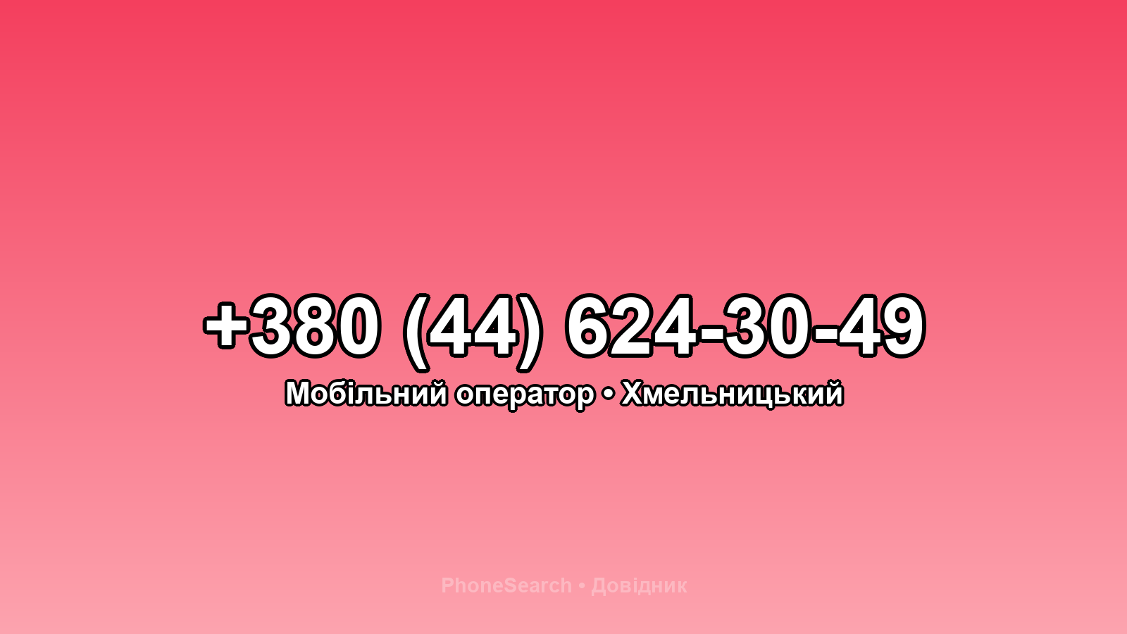 Номер +380 (44) 624-30-49 - вариант 1