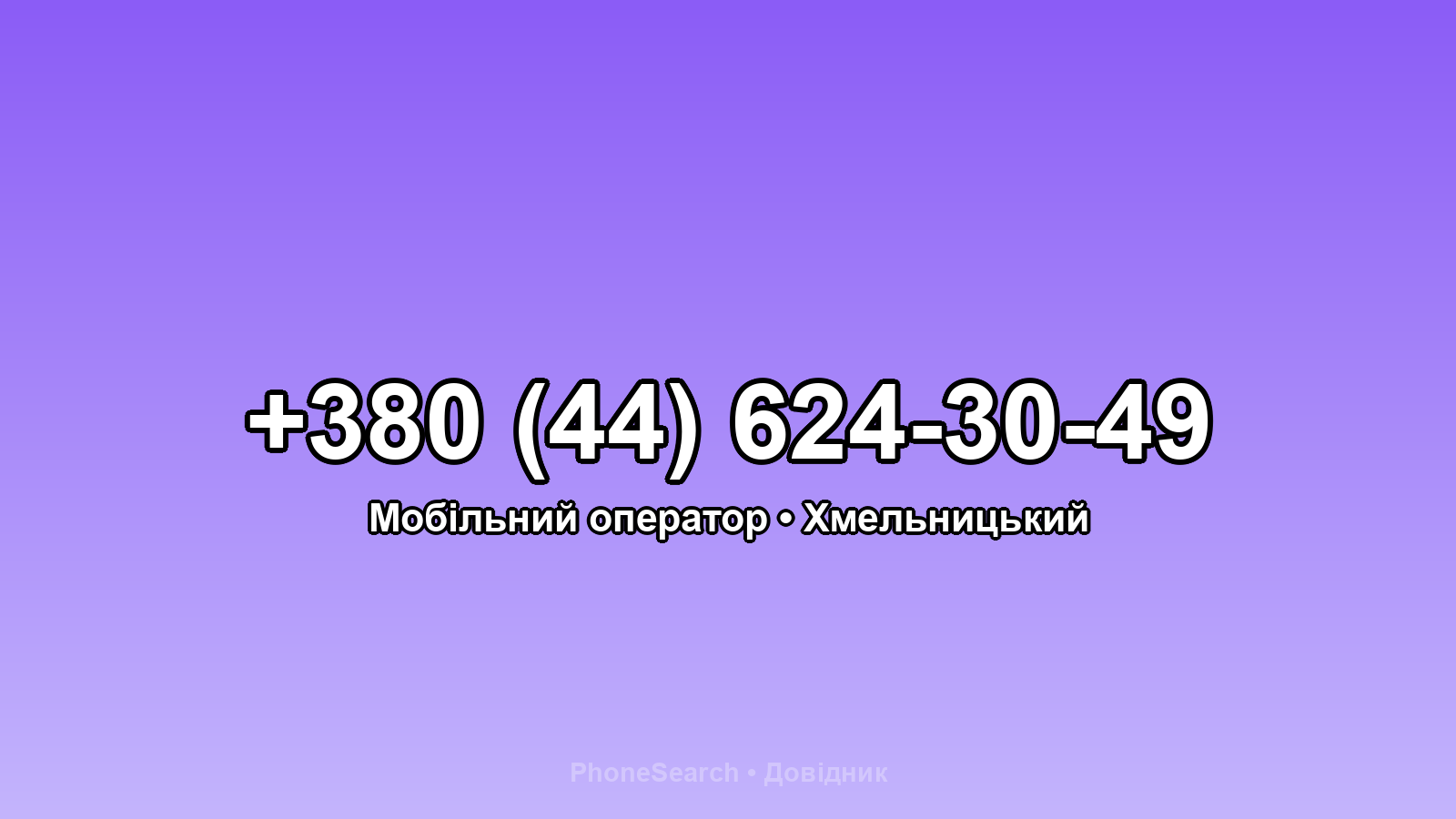 Номер +380 (44) 624-30-49 - вариант 2
