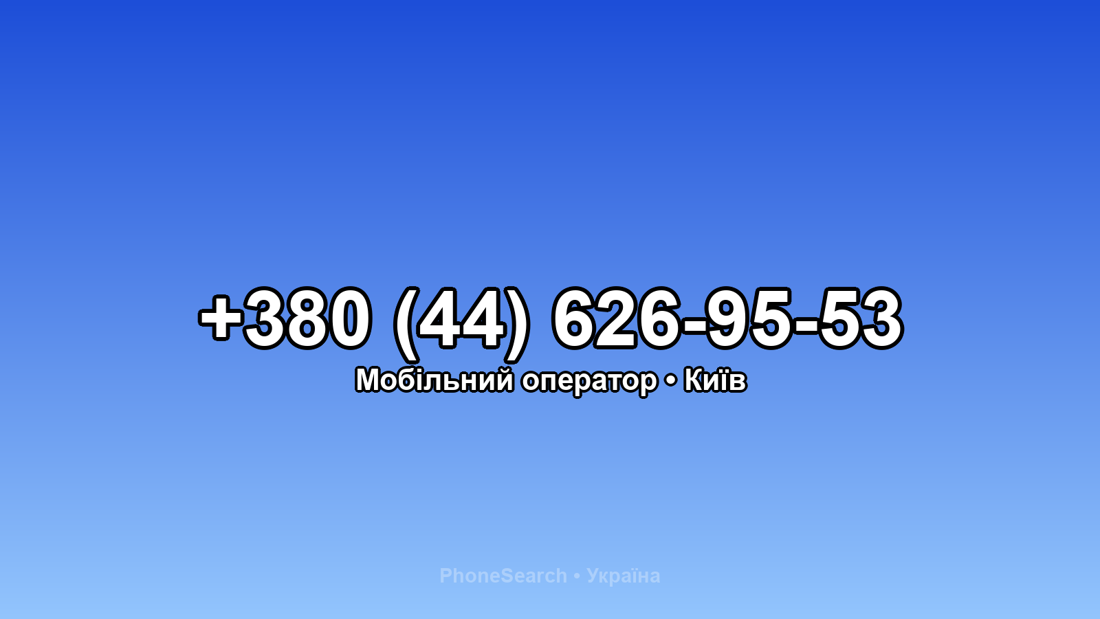 Номер +380 (44) 626-95-53 - вариант 1
