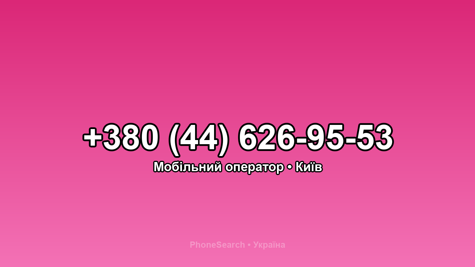 Номер +380 (44) 626-95-53 - вариант 2