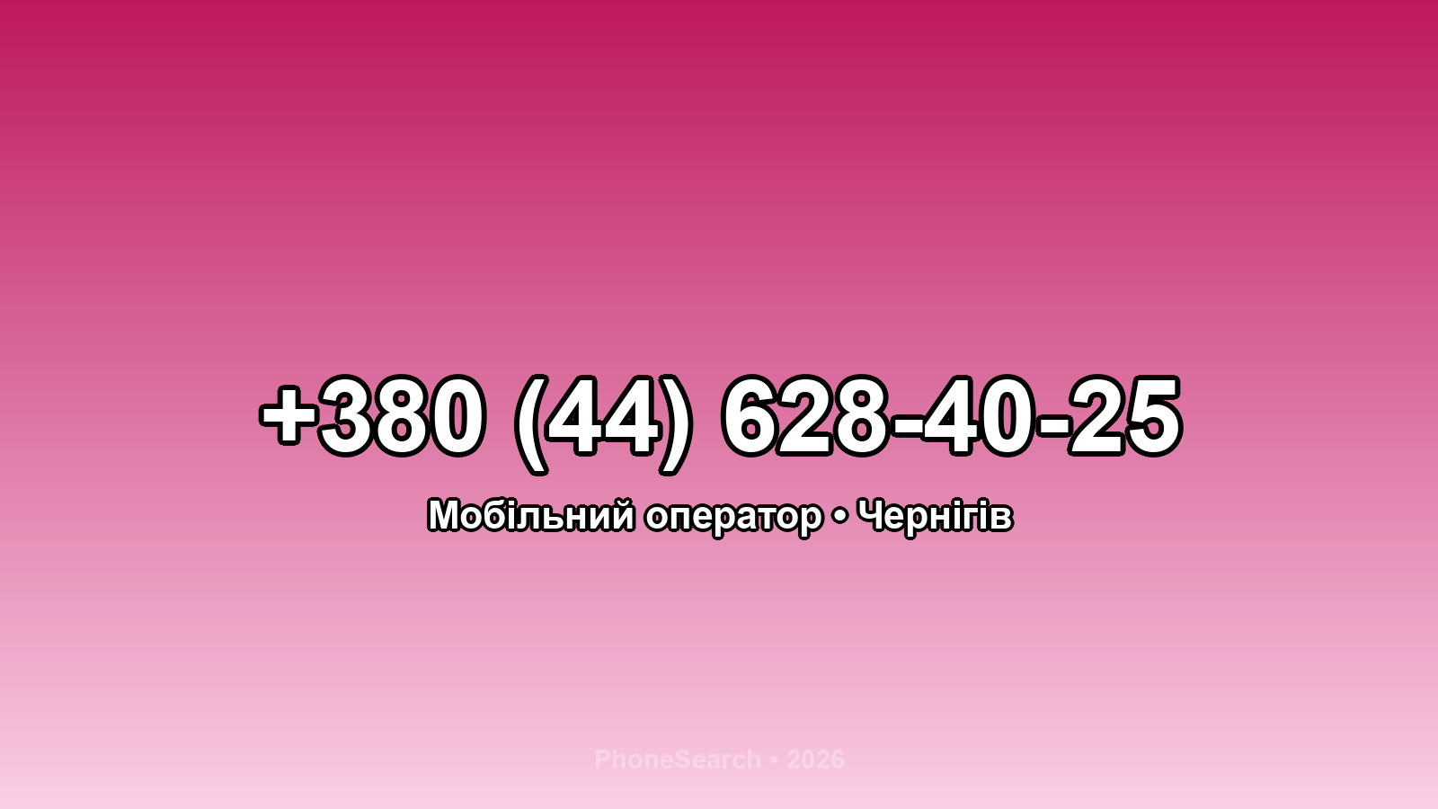 Номер +380 (44) 628-40-25 - вариант 1