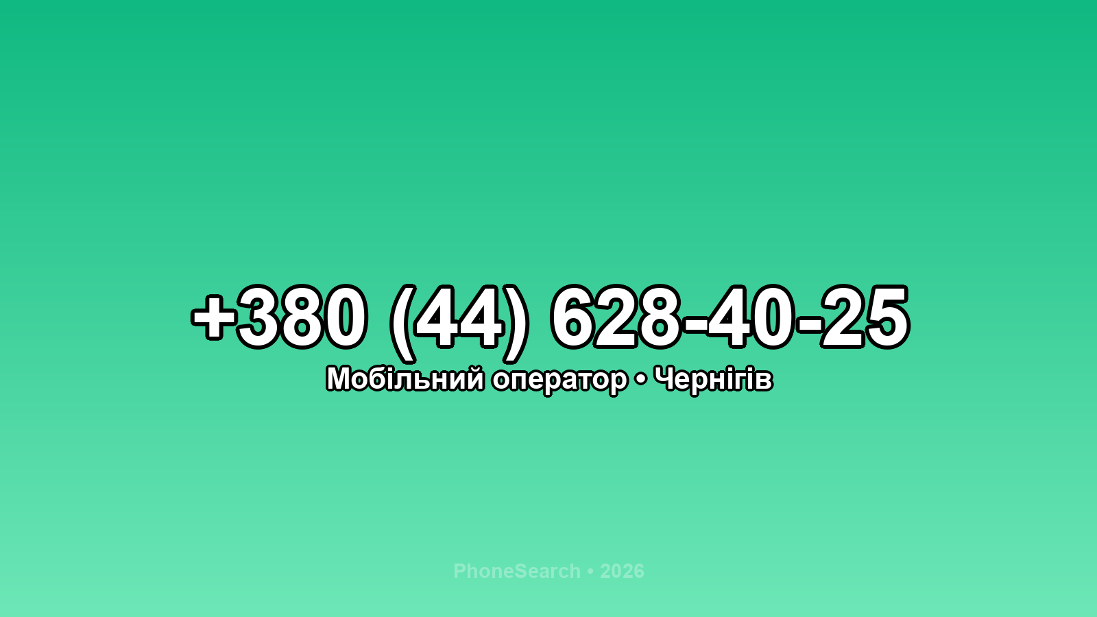 Номер +380 (44) 628-40-25 - вариант 2