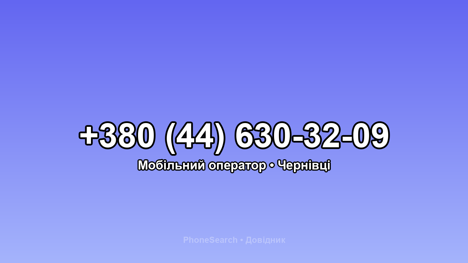 Номер +380 (44) 630-32-09 - вариант 1