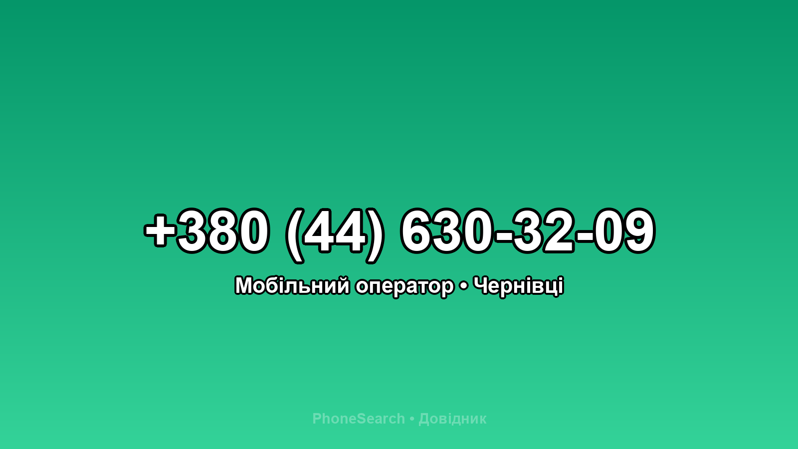 Номер +380 (44) 630-32-09 - вариант 2