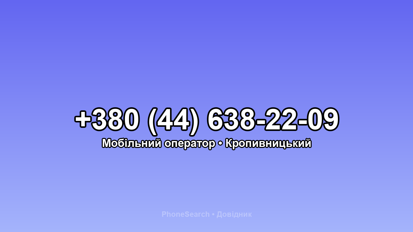 Номер +380 (44) 638-22-09 - вариант 1