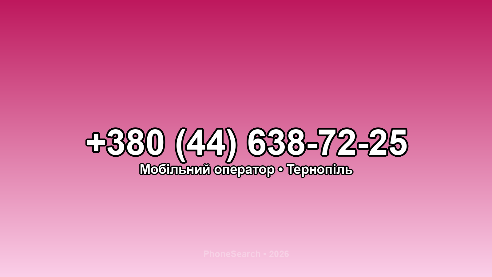 Номер +380 (44) 638-72-25 - вариант 1