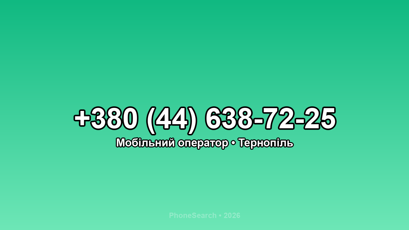 Номер +380 (44) 638-72-25 - вариант 2