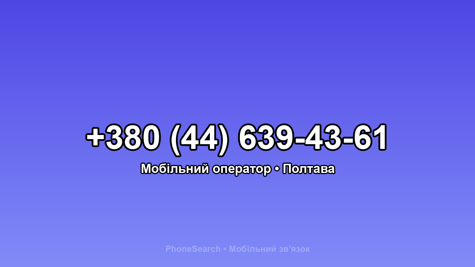 Номер +380 (44) 639-43-61 - вариант 1