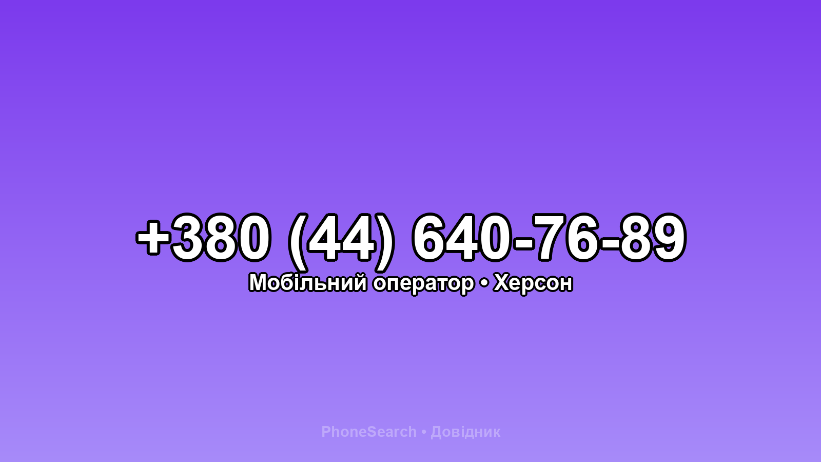 Номер +380 (44) 640-76-89 - вариант 1